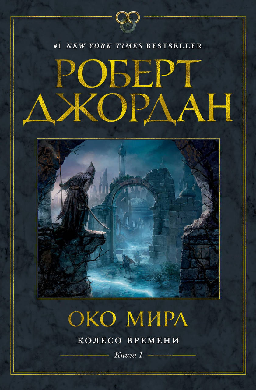 

Роберт Джордан "Колесо Времени. Книга 1. Око Мира"