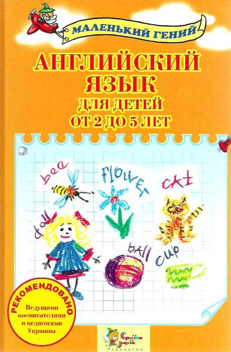 

Английский язык для детей от 2 до 5 лет Налывана Вера
