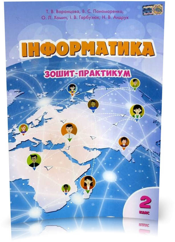 

2 клас | Інформатика. Зошит~практикум, Воронцова | Оріон