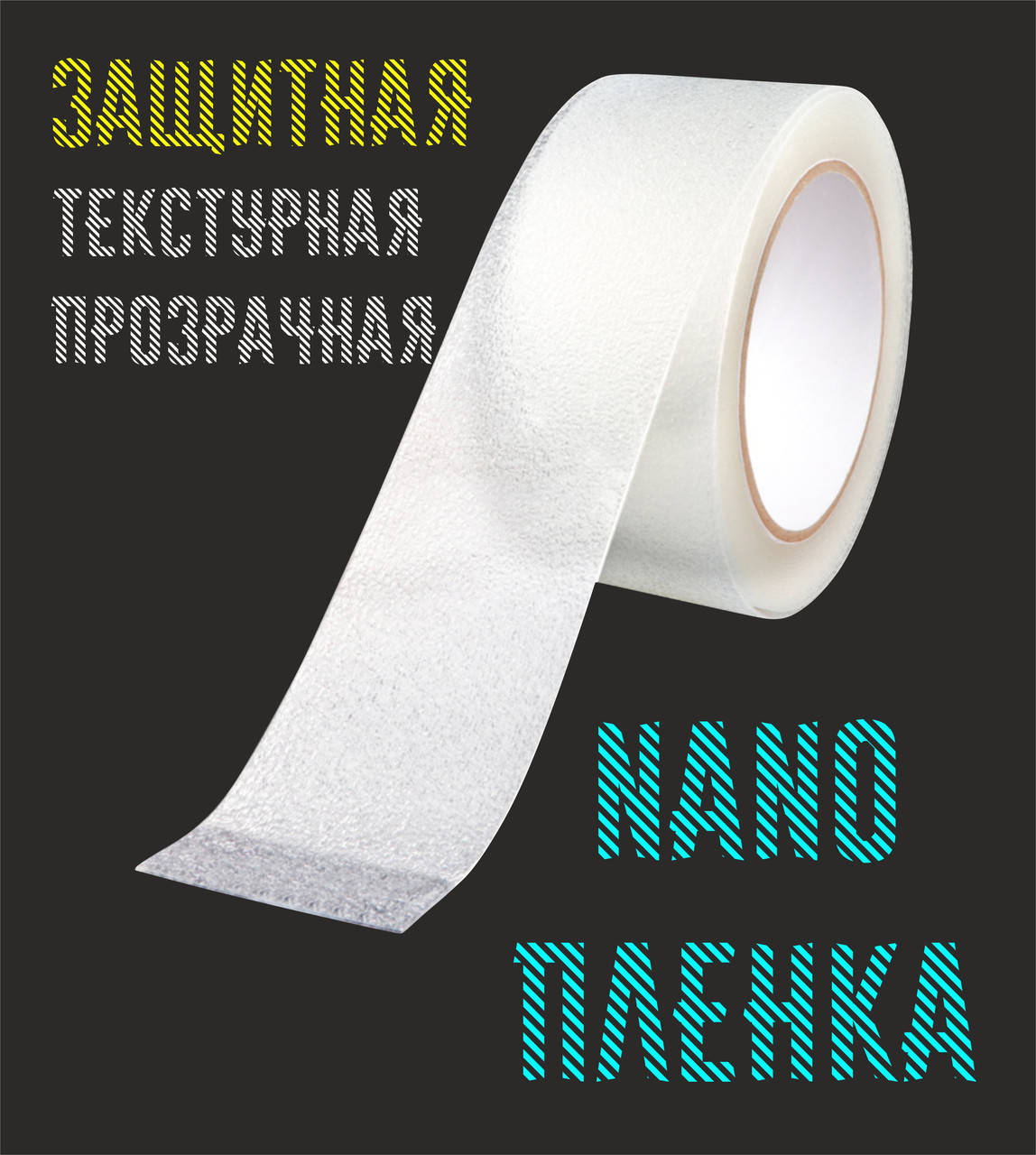 

Защитная Нано Пленка Прозрачная Текстурная 5см 5м