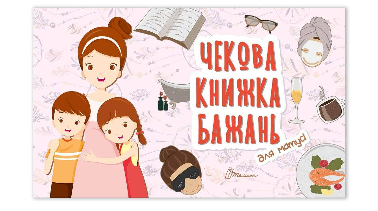 

Чековая книжка пожеланий: Для мамы (Укр) 17х10см 12 страниц арт.ЧК-12