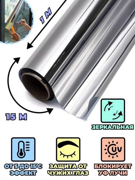 

Солнцезащитная зеркальная-прозрачная плёнка для окна Vela 1х15м. Многоразовая Отражающая Silver