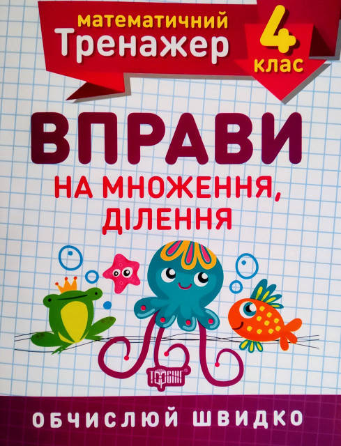 

НУШ Математический тренажер 4 класс Торсинг Упражнения на умножение и деление