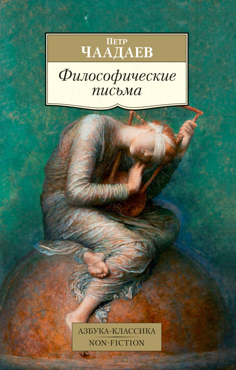 

Книга Философические письма. Автор - Пётр Чаадаев (Азбука)