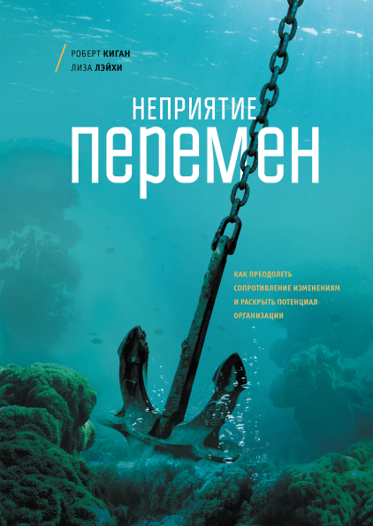 

Книга Неприятие перемен. Авторы - Роберт Киган, Лайза Лейхи (МІФ)