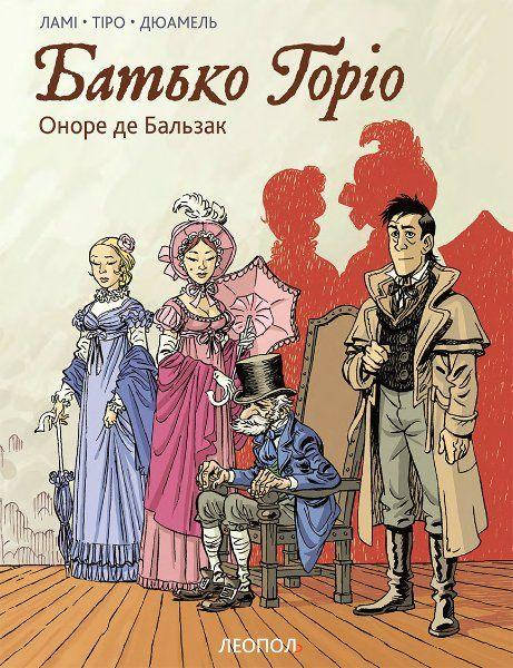 

Батько Горіо, комікс