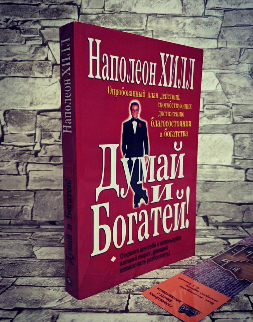 

Книга "Думай и богатей" Наполеон Хилл
