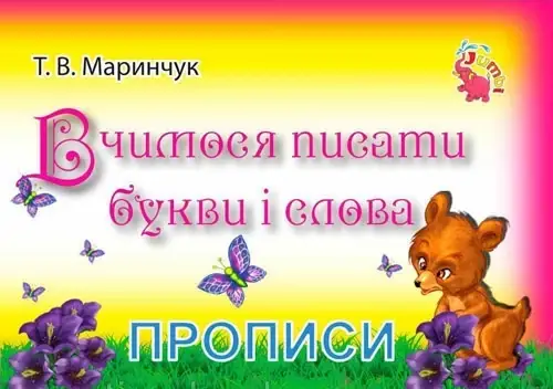 

Зошит-пропис "Вчимося писати букви і слова" 1601