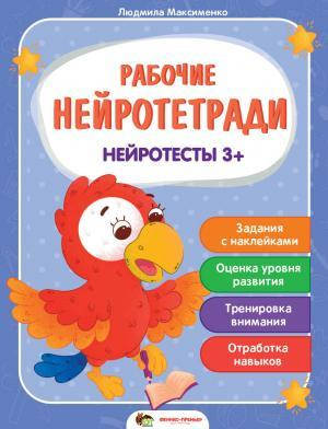 

Рабочие нейротетради с наклейками Нейротесты 3+
