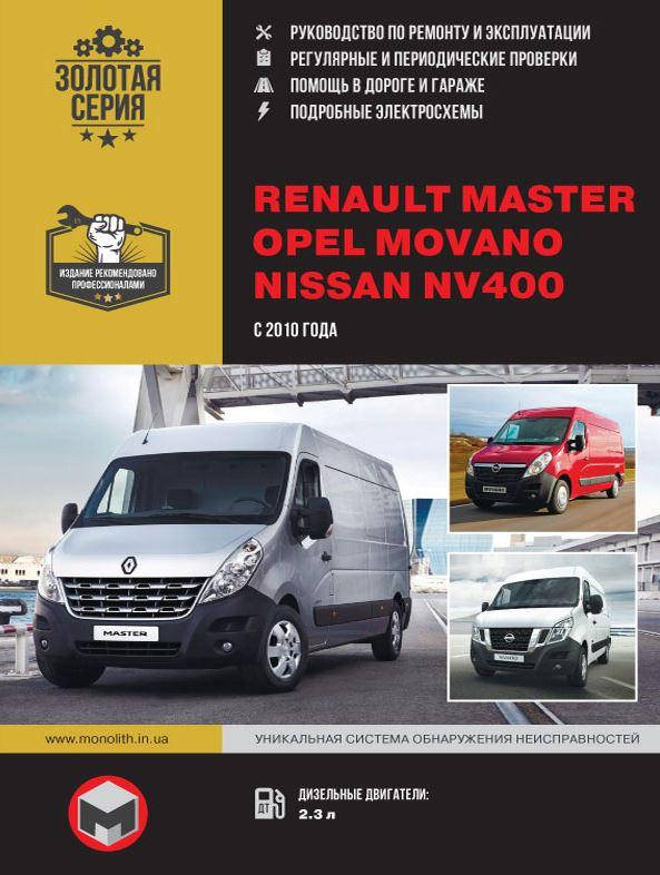 

Книга Renault Master, Opel Movano, Nissan NV400 c 2010 Эксплуатация, ремонт