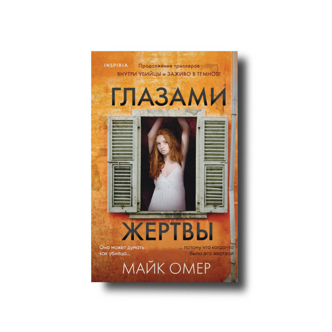 

Глазами жертвы