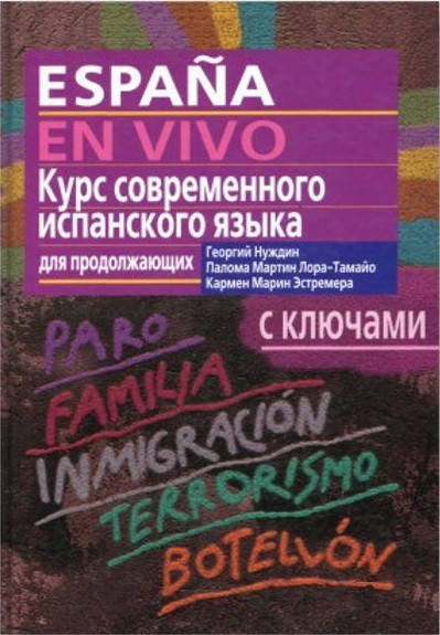 

Учебник современного испанского языка с ключами для продолжающих. Георгий Нуждин