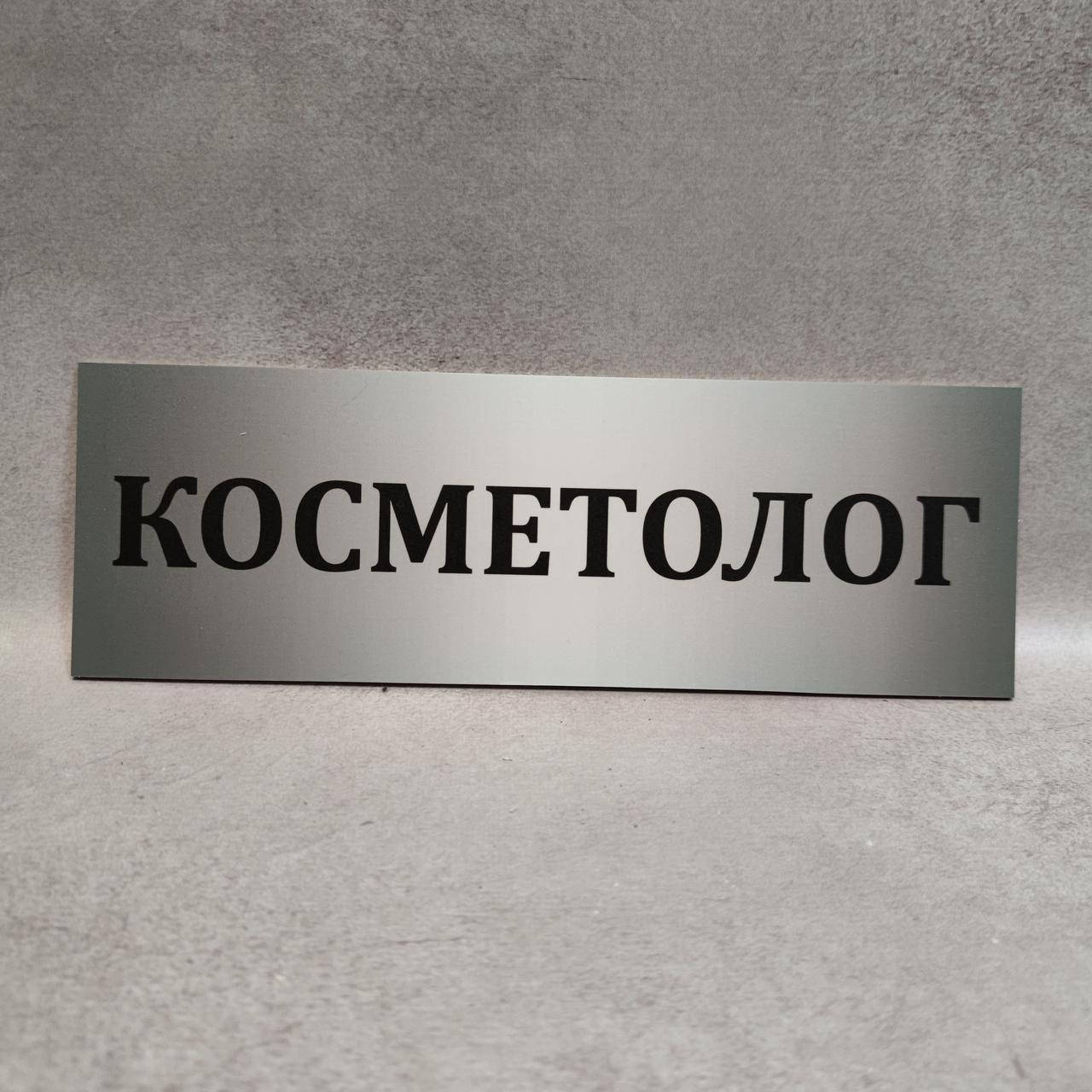 

Табличка Косметолог