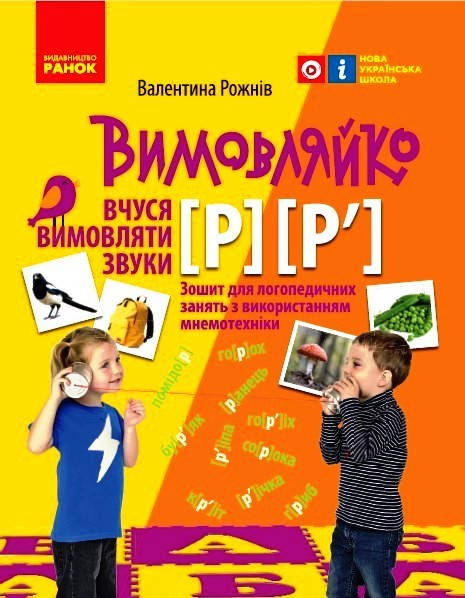 

Зошит для логопедичних занять серії: Вимовляйко "Звук [р] [р']" Валентина Рожнів Ранок