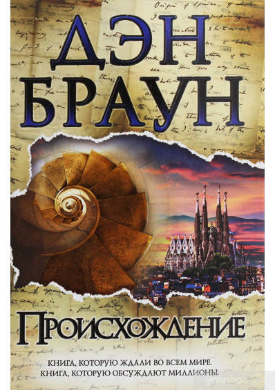 

«Происхождение» – Дэн Браун