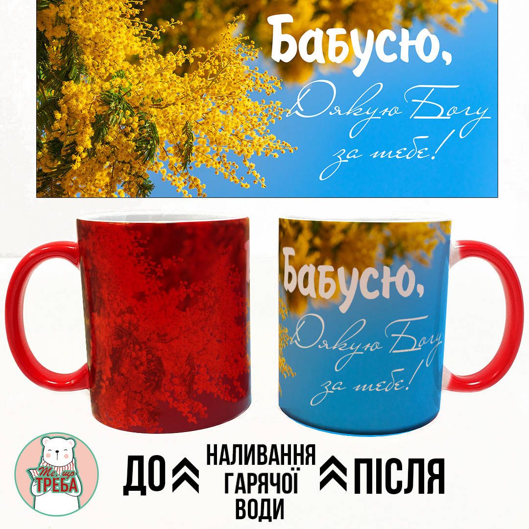

Горнятко / чашка "Бабусю, Дякую Богу за тебе!" жовті квіти ХАМЕЛЕОН ЧЕРВОНИЙ