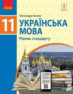 

Підручник Українська мова 11 клас Глазова 2019.Ранок