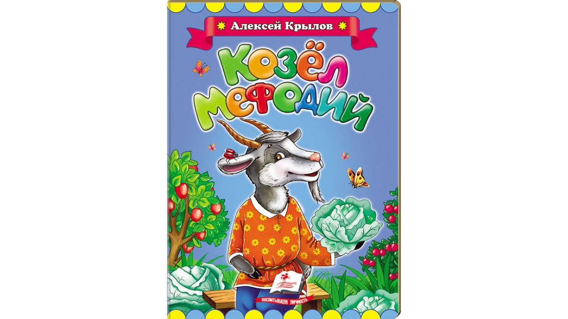 

Пегас КА5 Козел Мефодий (Русс)