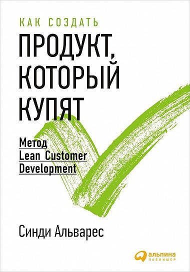 

Книга Как создать продукт, который купят. Автор - Синди Альварес (тв.)