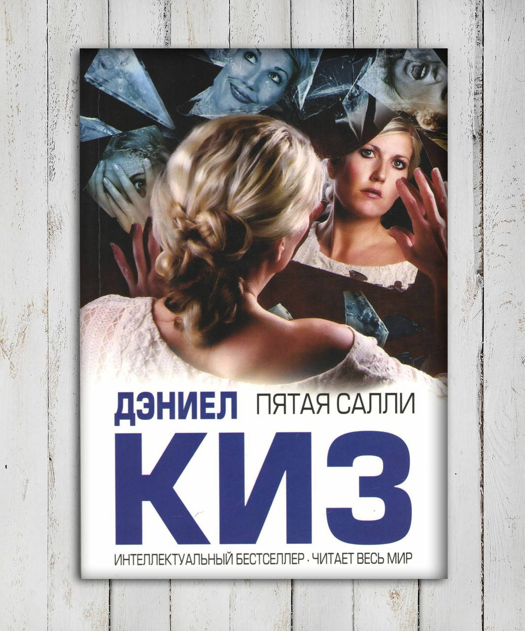 

Книга " Пятая Салли " Дэниел Киз