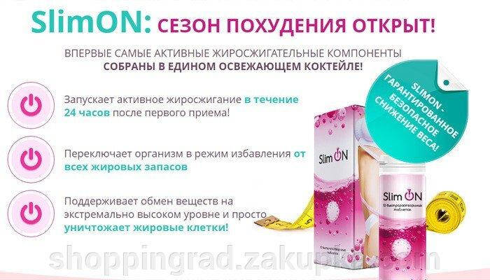 

Slim On - Шипучие таблетки для похудения, блокиратор аппетита, жиросжигатель (СлимОн)