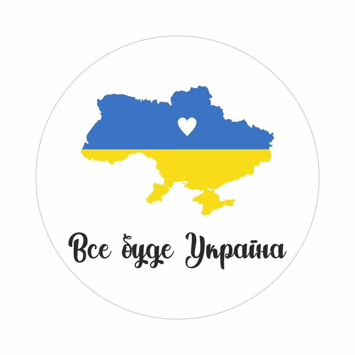 

Наклейка на машину круглая "Все будет Украина" (диаметр 11.5см), Белый