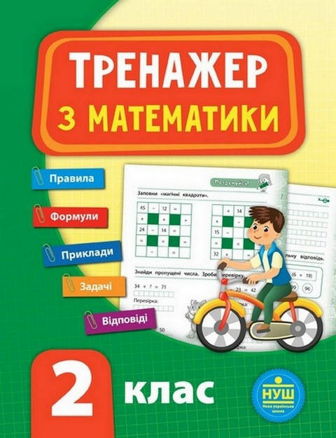 

Тренажер з математики. НУШ 2 клас Укр УЛА