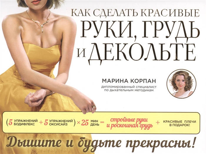 

Корпан М. Как сделать красивые руки, грудь и декольте