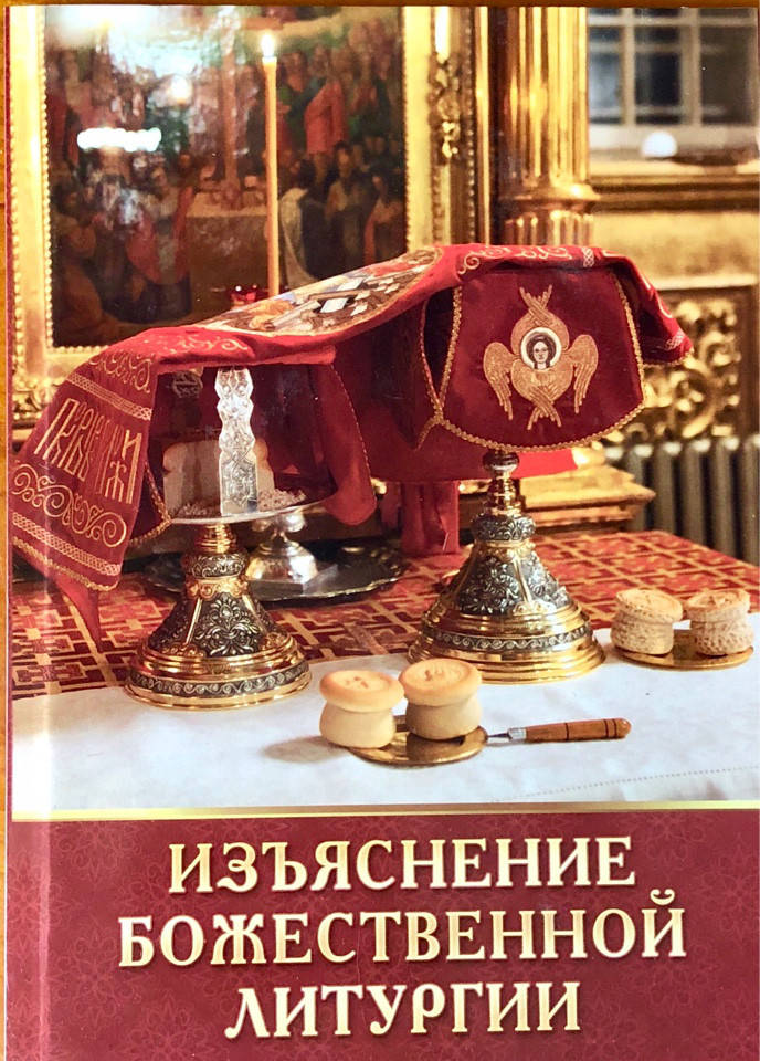 

Изъяснение Божественной Литургии. Святой праведный Николай Кавасила.
