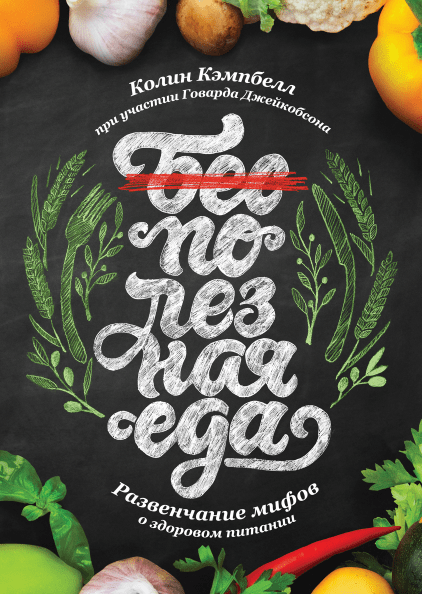 

Книга Полезная еда Развенчание мифов о здоровом питании. Автор - Колин Кэмпбелл