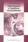 

Старшенбаум Г. "Сексуальная и семейная психотерапия"