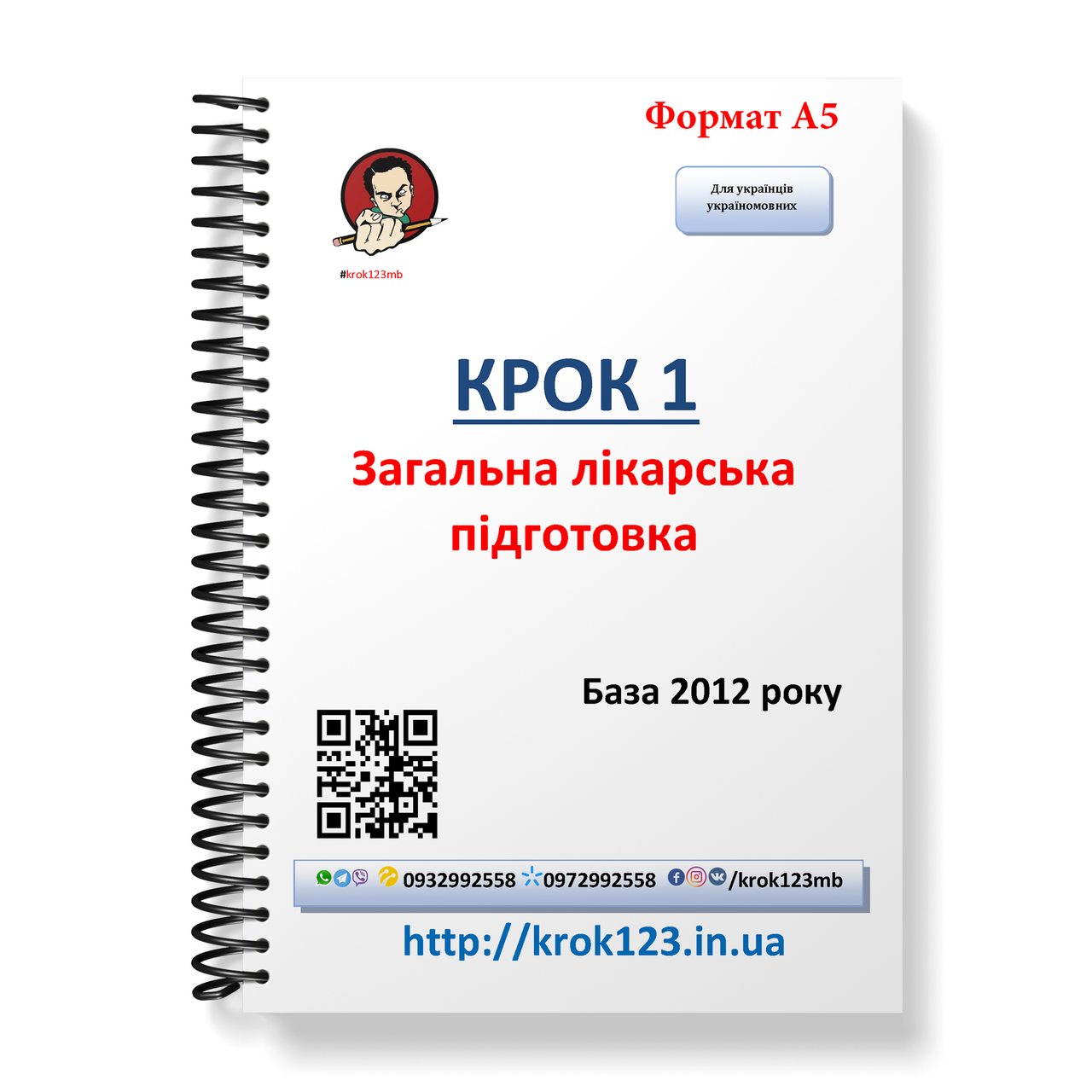 

Крок 1. Медицина. База 2012. Для украинцев украиноязычных. Формат А5