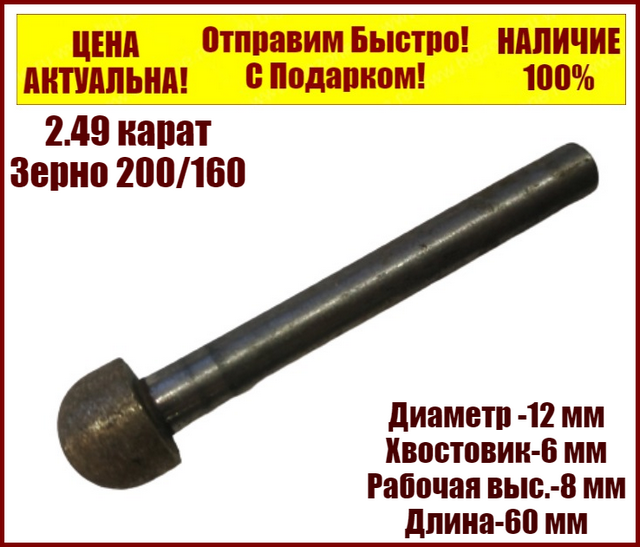 

Шарошка фреза алмазная СССР 12х8х60х6 зерно 200\160