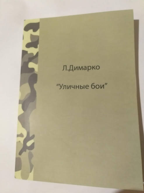 

Л.Димарко Уличные бои