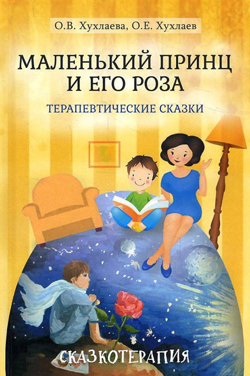 

Маленький принц и его роза. Терапевтические сказки - Олег Хухлаев, Ольга Хухлаева (978-5-8291-2394-9)