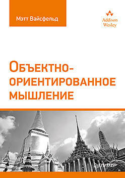 

Объектно-ориентированное мышление, Вайсфельд М.