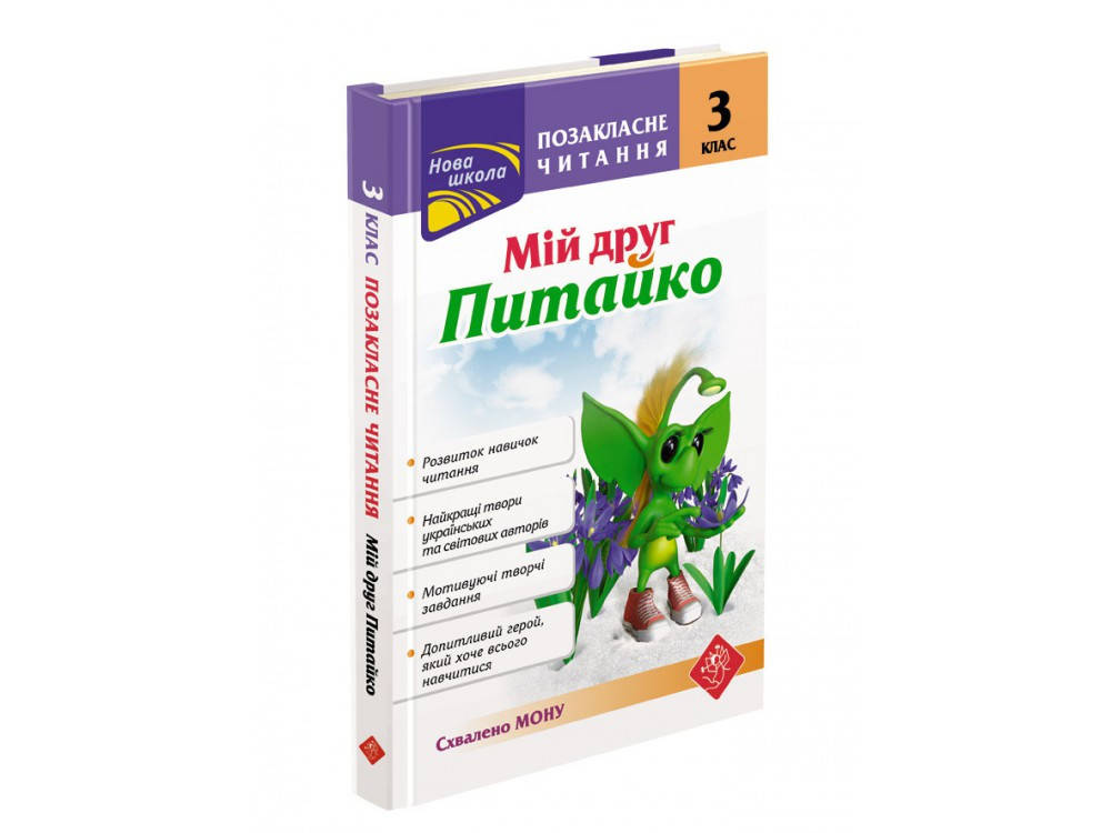 

Позакласне читання. Мій друг Питайко. 3 клас | Н. В. Курганова