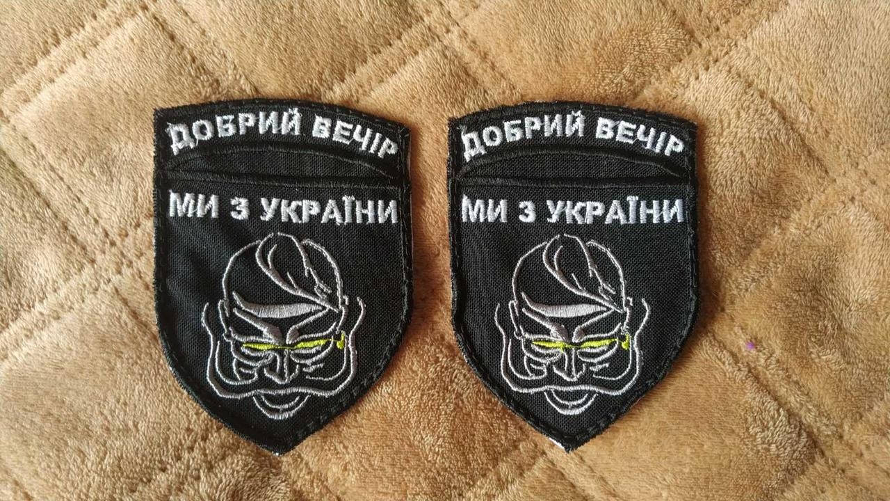

Шеврон на ліпучці " Добрий вечір, ми з України"