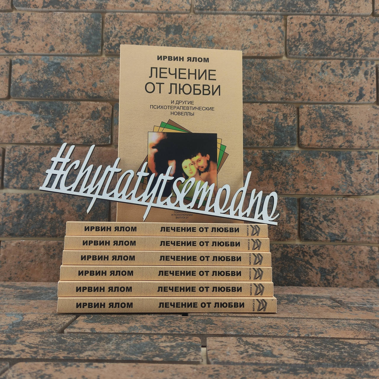 

Лечение от любви и другие психотерапевтические новеллы. Ирвин Ялом