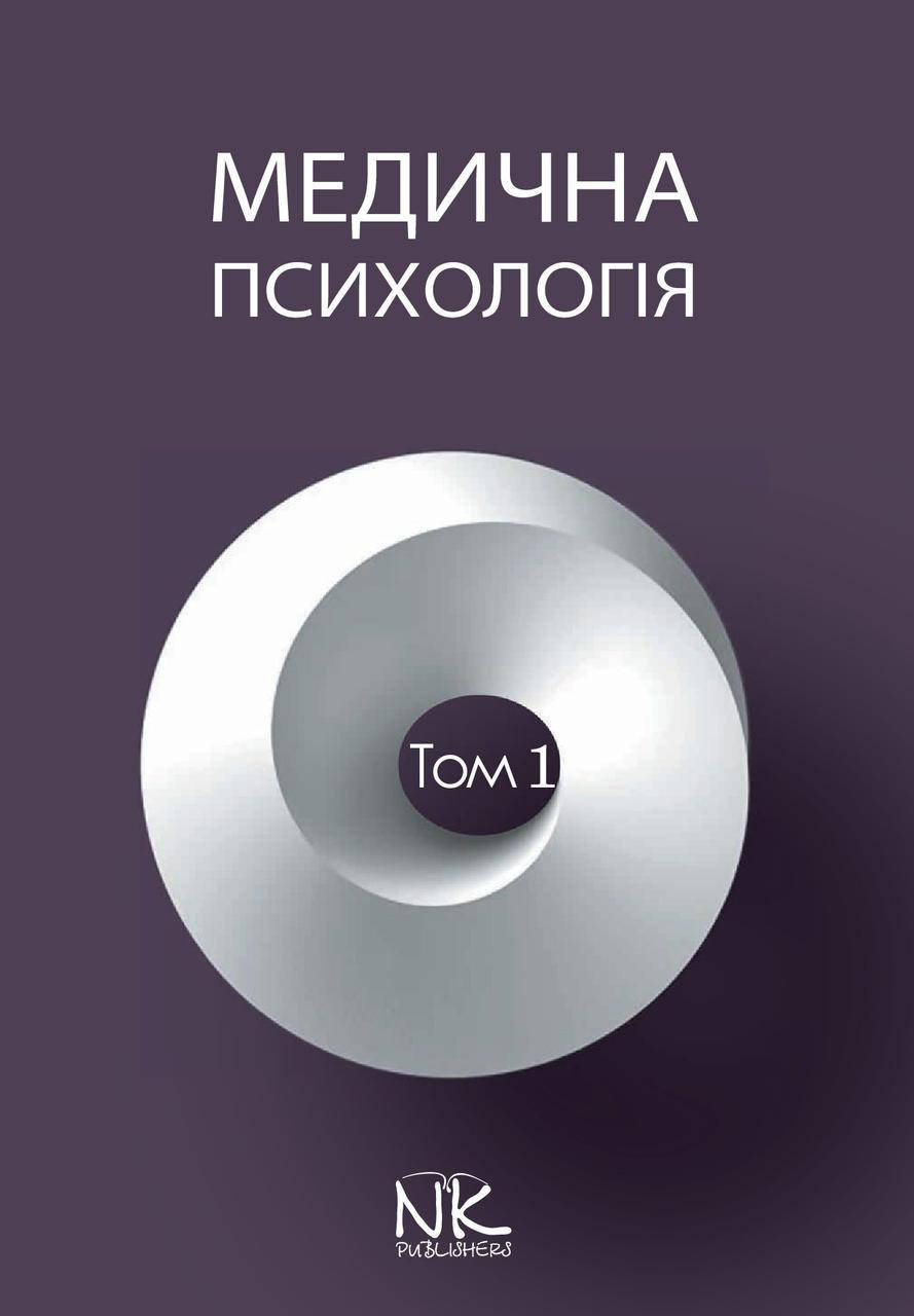 

Медична психологія. Т.1. Загальна медична психологія. Пилягіна Г. Я. (за ред.)