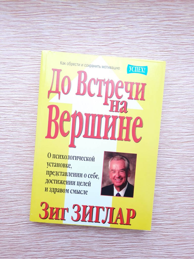 

Зиглар До встречи на вершине