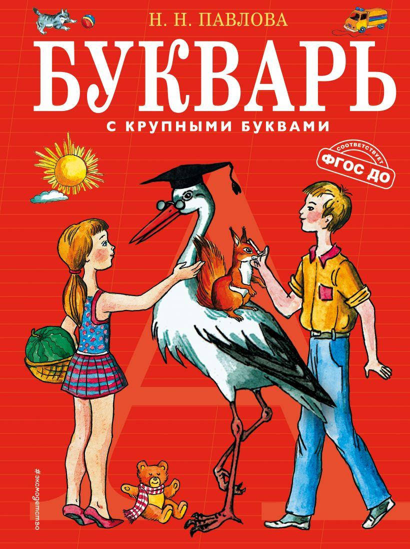 

Букварь с крупными буквами. Павлова Н.Н.