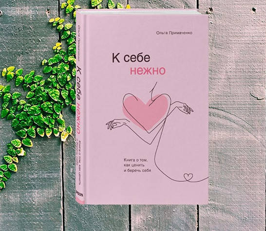 

К себе нежно. Книга о том, как ценить и беречь себя. Примаченко Ольга. Твердый переплет