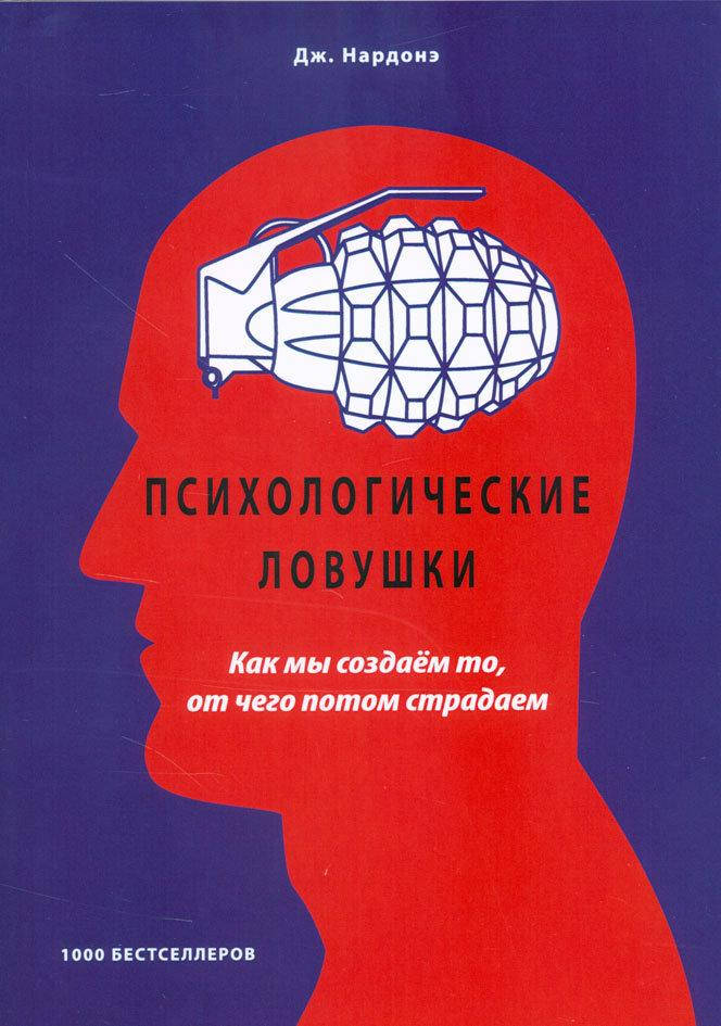 

Психологические ловушки. Нардонэ Дж.