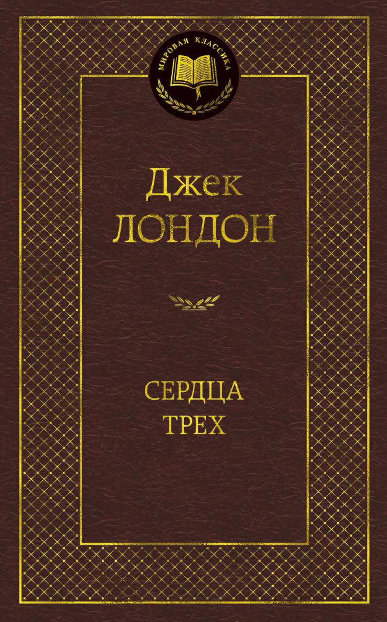 

Книга Сердца трех. Мировая классика. Автор - Джек Лондон (Азбука)