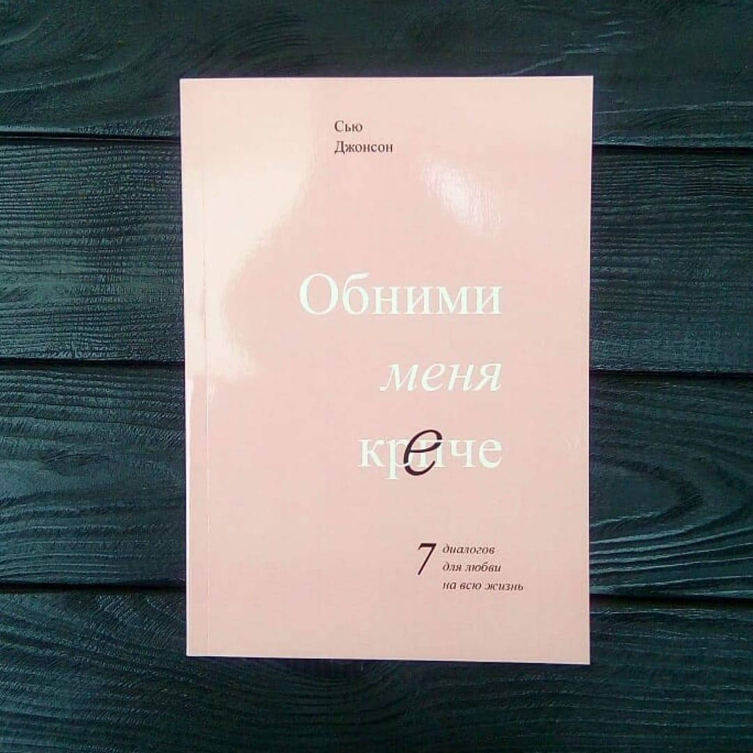 

Сью Джонсон - Обними меня крепче