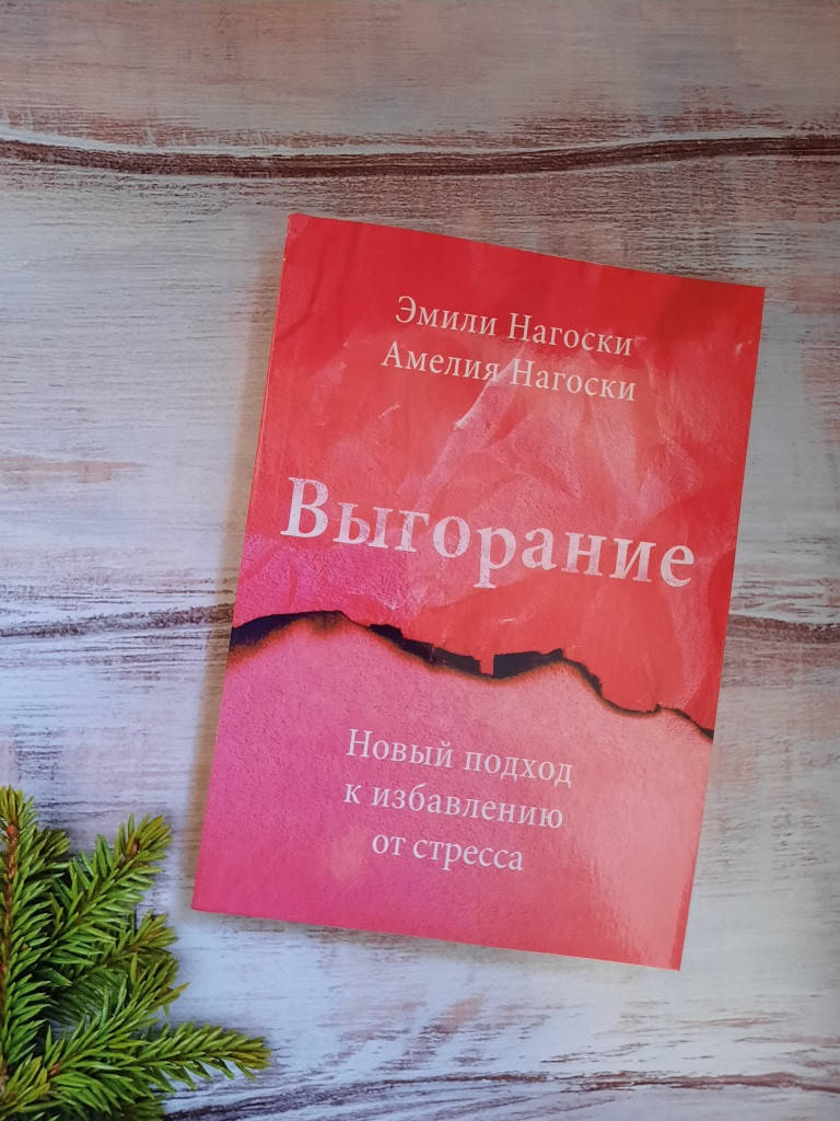 

Нагоски Выгорание. Новый подход к избавлению от стресса