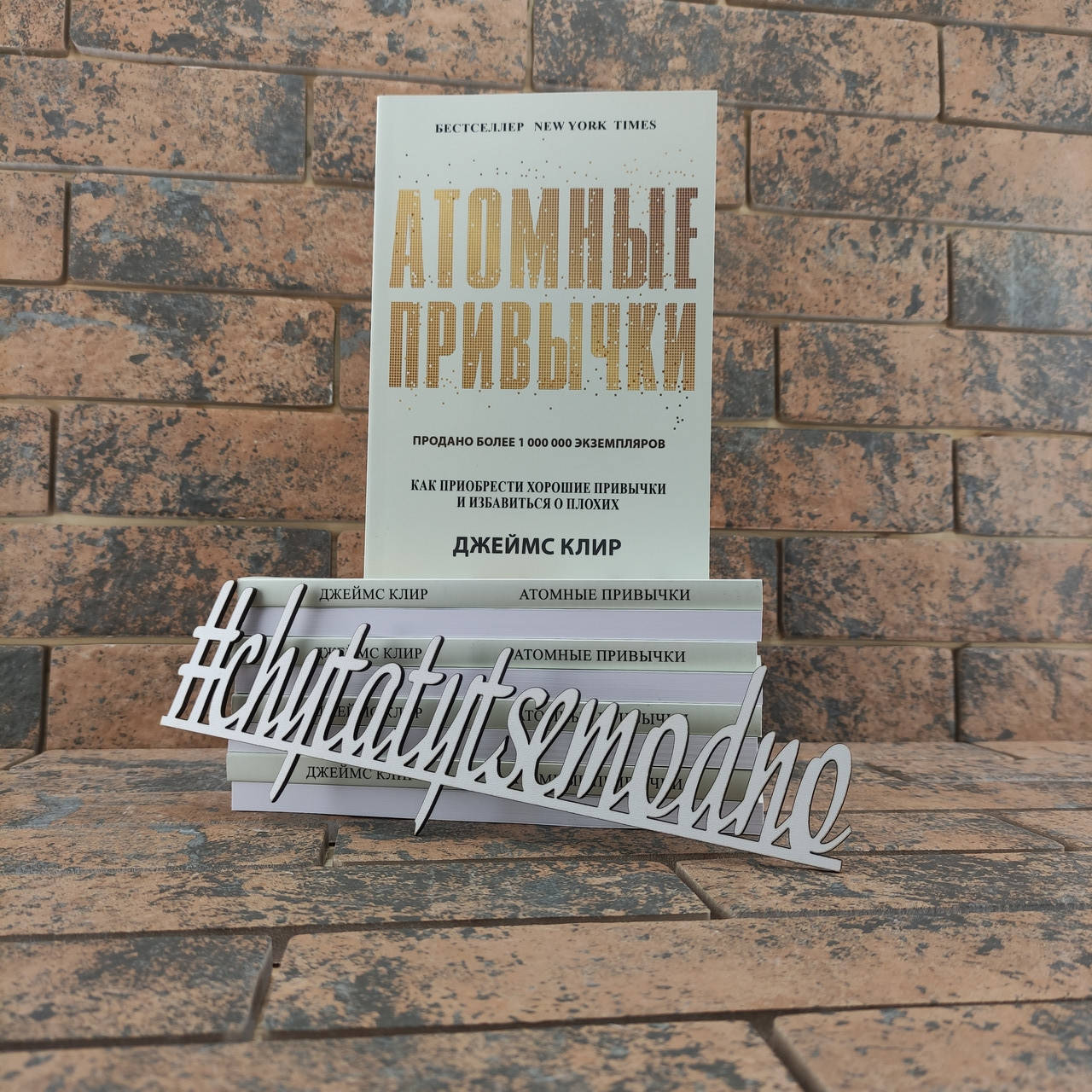 

Атомные привычки: как приобрести хорошие привычки и избавиться от плохих Джеймс Клир