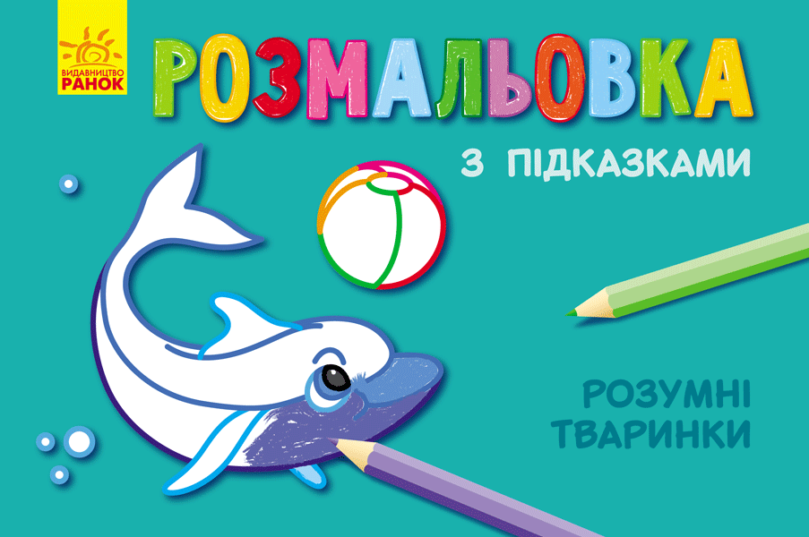 

Розмальовка з підказками. Розумні тваринки
