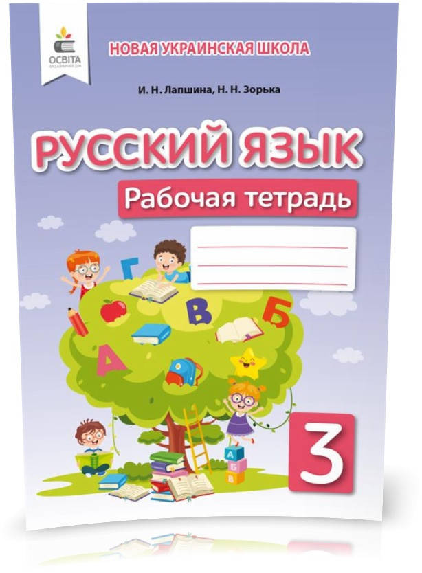 

РОЗПРОДАЖ! 3 КЛАС. Російська мова. Робочий зошит. (Лапшина І. М.), Освіта